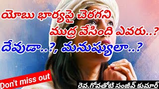 యోబు భార్యపై చెరగని ముద్ర వేసింది ఎవరు..? దేవుడా..?, మనుష్యులా..?