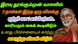 இரவு தூங்கும்முன் நிலை வாசலில் 7 நாள்கள் இந்த ஒரு விளக்கு ஏற்றி வா ! எப்பேர்பட்ட காரியமும் கை கூடும்