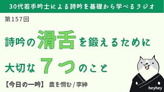 【大切な基礎】詩吟の「滑舌」を鍛えるために大切な7つのこと＜後半：農を憫む＞