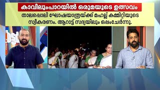 ക്ഷേത്രത്തിലെ താലപ്പൊലി ഘോഷയാത്രയ്ക്ക് മഹല്ല് കമ്മിറ്റിയുടെ സ്വീകരണം | Kozhikode