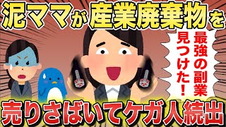 派遣泥ママが会社の産業廃棄物を盗んで転売した結果ｗ【2chスカっとスレ・ゆっくり解説】