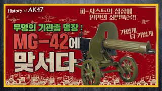 [건들건들]57. 무명의 기관총 명장, MG42에 맞서다