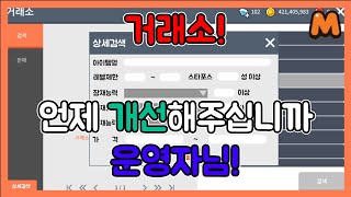 이거 나만 불편해? 거래소 개편좀! 메이플스토리M [공략대장]