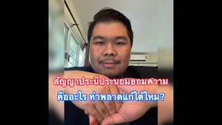 สัญญาประนีประนอมยอมความคืออะไร ทำพลาดแก้ได้ไหม?