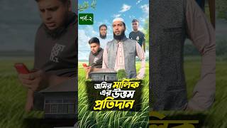 সবাই যদি এমন হতো(পর্ব-২)#bayazid0007 #trending #ytshorts #hasbunallohstv #baizedmahmud