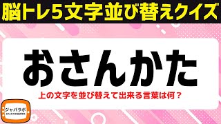 【7問目のヒントに誤りがあります】脳トレにオススメ5文字並べ替えクイズに挑戦！シニア向け無料で楽しい言葉遊び【8/3頭の体操】