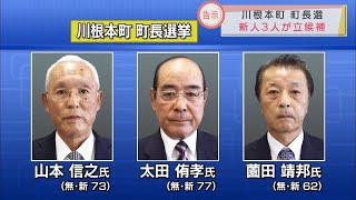 静岡・川根本町長選告示　選挙戦は新人3人の三つどもえに　10月3日投開票