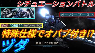 【バトオペ2実況】新シチュで圧倒的な性能のヅダでツィマッドに栄光を！【PS5】