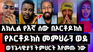 ጉዞ ወደ ወንጌላዊያን ፤ የእኛ ሰው በኦርቶዶክስ ፤ የአኬ ሰርፕራይዝ