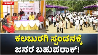 Kalabuargi Spandana To Address Public Grievances; Pubic Praise Kalaburagi DC | Vijay Karnataka