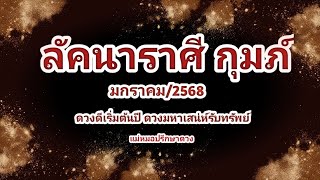 ดูดวงลัคนา ราศีกุมภ์ เริ่มต้นปี ดวงมหาเสน่ห์ รับทรัพย์โหราศาสตร์ไทย\u0026ไพ่ยิปซี@Consult_destiny