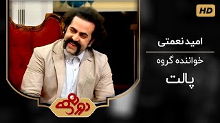 امید نعمتی و چالش های پالتی ها با هم در مصاحبه با مهران مدیری در برنامه دورهمی