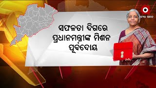 ପ୍ରଧାନମନ୍ତ୍ରୀଙ୍କ ମିଶନ ପୂର୍ବଦୋୟ ନିର୍ମଳା ସୀତାରମଣଙ୍କ ବଜେଟରେ ପ୍ରତିଫଳିତ ।