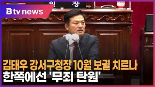 김태우 강서구청장 10월 보궐 치르나?…한쪽에선 '무죄 탄원'_SK broadband 서울뉴스