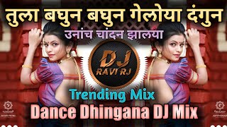 Tula Baghun Baghun Geloy Dangun | Mala Udu Udu Zhalaya | Femous Marathi Dj | DJ Ravi RJ Official