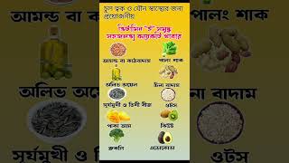 ভিটামিন ই সমৃদ্ধ কয়েকটি সহজলভ্য খাবার#shorts​#shortsfeed​#shortvideo​#youtubeshorts​#bangla