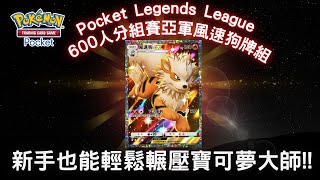 《Pokémon TCG Pocket》寶可夢口袋 風速狗+化石異龍 新手也能輕鬆輾壓寶可夢大師