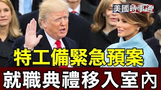 1/17/2025 突發：川普就職典移入室內；特工檢查輻射各項事宜