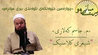 م. جاسم کەلاری || شیعری کلاسیک