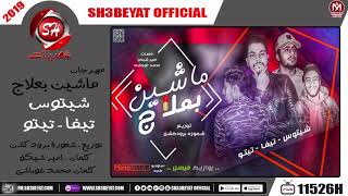 مهرجان ماشيين بعلاج -  شيتوس - تيفا - تيتو - 2019 - MAHRAGAN MASHYEN BE3ELAG