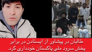 بحث جانی جانی دیپلومات امارت اسلامی خودداری از ایستادن در برابر سرود ملی پاکستان