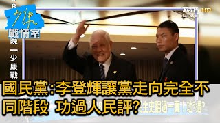 國民黨:李登輝讓黨走向完全不同階段 功過人民評? 少康戰情室 20200730