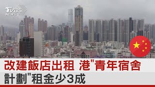 改建飯店出租 香港「青年宿舍計劃」租金少3成｜TVBS新聞