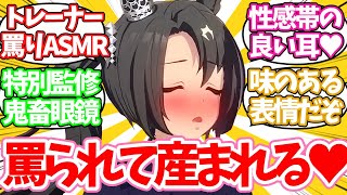 トレーナーからの罵りASMRによって次々と落ちていくウマ娘たちに対するみんなの反応集【ウマ娘】