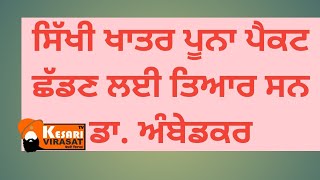 ਡਾਕਟਰ ਅੰਬੇਡਕਰ ਸਿੰਘ ਸਜਣ ਬਾਰੇ ਇਮਾਨਦਾਰ ਨਹੀਂ ਸੀ? ਕਿਉਂ ਨਾ ਬਣ ਸਕੇ ਸਿੱਖ ? ਕਿਸਦਾ ਕਸੂਰ