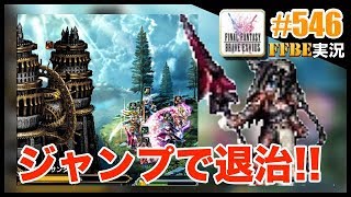 #546【FFBE】星2アレキサンダー初見チャレンジ!!