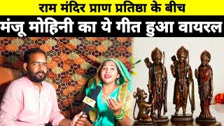 राम मंदिर प्राण प्रतिष्ठा के बीच मंजू मोहिनी का ये गीत हुआ वायरल।Ram Mandir Ayodhya।Manju Mohini।