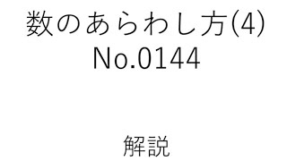 数のあらわし方(4) No.0144 解説