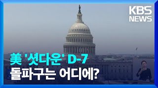 미국 ‘셧다운’ 시한 D-7…‘정부 올스톱’ 우려에 돌파구 난망 / KBS  2023.09.25.