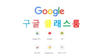 [구글클래스룸] 구글문서 과제 제출 사용법 안내 (컴퓨터)