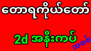 2D . တောရကိုယ်တော်2D (10/1/2025)  တောရကိုတော်2D | 2D Live | 2d ,ဟော့ထိပ်စီး