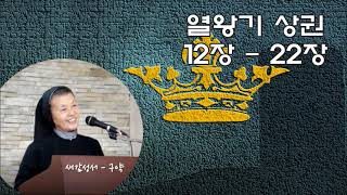 새감성서 5 집 - 2 번 : 열왕기 상권 12장 - 22장 아합왕 [열왕기 2/4]