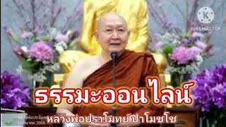 #ธรรมะ#เทศนาธรรม #ธรรมะคลายทุกข์ #กรรมฐาน #ฝึกสมาธิ #หลวงพ่อปราโมทย์ ปาโมชโช#วัดสวนสันติธรรม#ชลบุรี