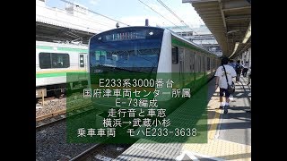 （フルHD）E233系3000番台（E-73編成）　走行音と車窓　横浜→武蔵小杉