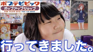 ポプテピピックのポップアップショップに行ってきたよ！！！