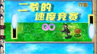 pvz：不同版本二爷的速度竞赛，谁才是第一名？