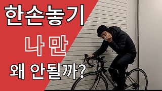 #62-1 사이클 한손놓기요령과 물마시기