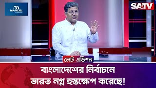 বাংলাদেশের নির্বাচনে ভারত ন'গ্ন হস্তক্ষেপ করেছে! : শহিদুল ইসলাম বাবুল | SATV