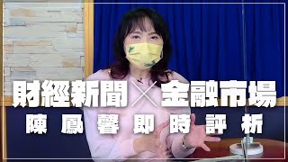 '22.05.05【財經起床號】金融市場財經新聞即時評析