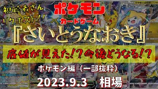 【ポケモンカード】『さいとうなおき』(ポケモン編)　底値が見えた!?今後どうなる!?　2023.9.3相場