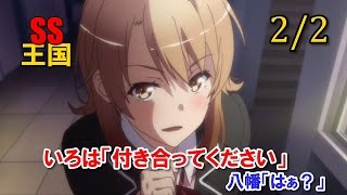 俺ガイルSS(2/2)いろは「付き合ってください」 八幡「はぁ？」