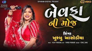 khusbu Asodiya | Bewafa Ni Moj | New Live Program 2023 | Siyaram Digital