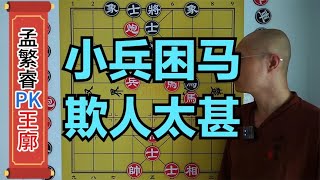 第3届上海杯，王廓妙手捉死魔童孟繁睿小马，回应1000000粉丝质疑