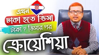 Croatia 🇭🇷 ক্রোয়েশিয়া। ভিসার পর টাকা দেওয়া সুযোগ ? বাংলাদেশীরা কি ব্লাক লিস্টেড?@futureworldbd