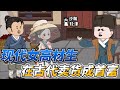 [MULTI SUB]续集沙雕动画【乞丐千金在古代卖货成首富】穿越到古代不要慌，先卖个货混个首富当当！#沙雕 #小说 #爽文 #沙雕动画 #沙雕轻漫 #SDQM