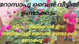 How to make rose wine at home|നാടൻ റോസാപ്പൂ കൊണ്ട് വൈൻ ഉണ്ടാക്കിയാലോ |Little Flower DIY